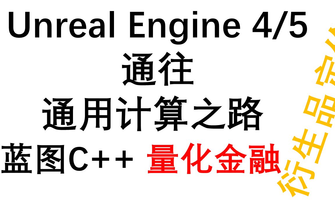 [图]虚幻引擎+量化金融+衍生品定价+金融科技【Unreal Engine 4/5通往通用计算之路】 03b