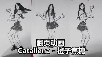 【翻页动画】Catallena - Orange Caramel