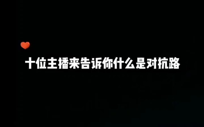 10位主播来告诉你什么是对抗路 ＂欢迎来到对抗路 ＂对抗路 ＂王者荣耀精彩集锦