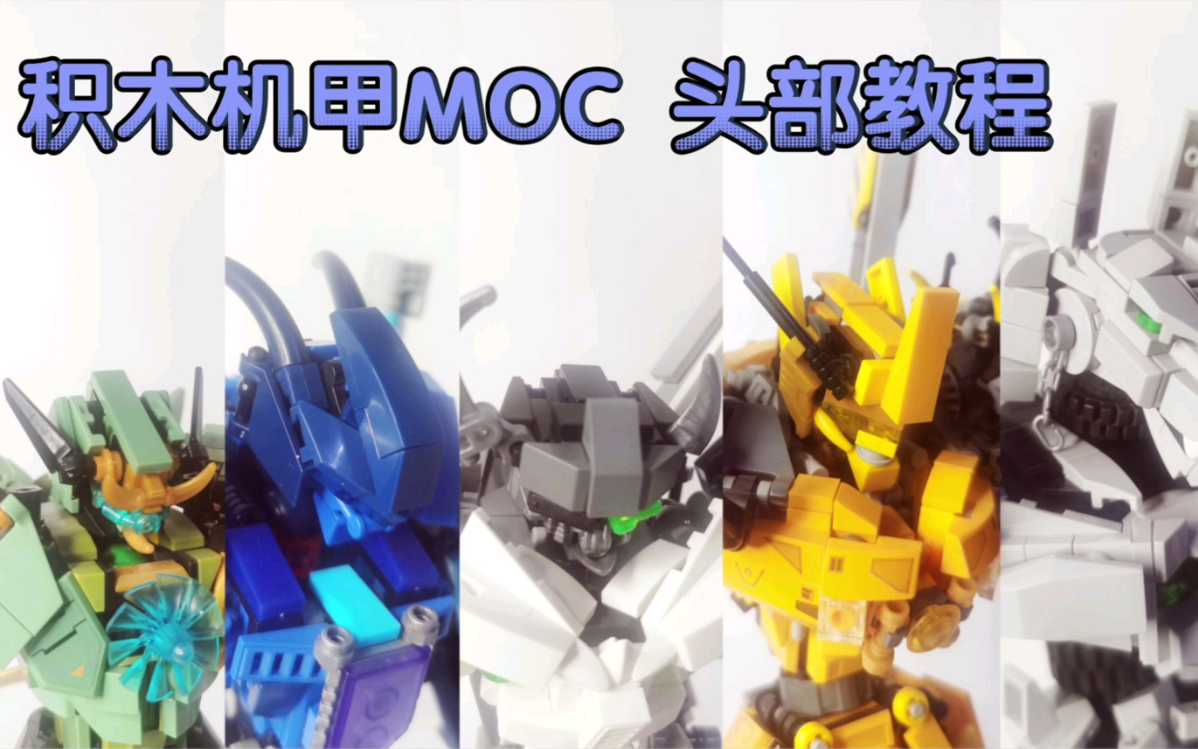 乐高积木MOC 机甲头部拼装教程哔哩哔哩bilibili