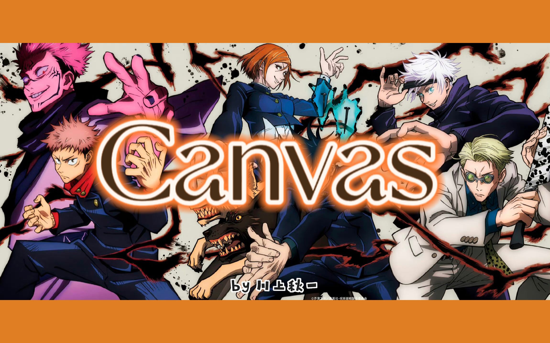 【咒术回战】canvas - 踩点混剪