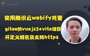 Download Video: 超详细！使用腾讯云webify托管gitee的vuejs3+vite项目网站,并配置自定义域名,支持https申请免费ssl证书并配置域名解析