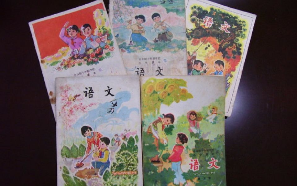 【课本】全日制十年制学校小学课本  语文[第一册  第五册](1979)哔哩哔哩bilibili