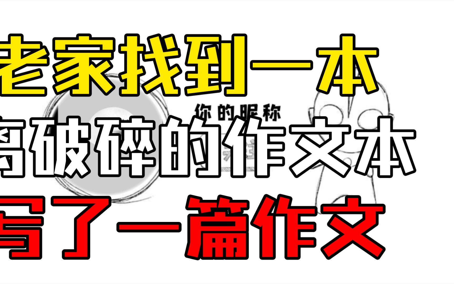 [图]二十年前的我，写下《20年后的我》