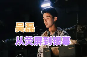 Télécharger la video: 从荧屏童星到类型片男主角 来看吴磊的一路成长