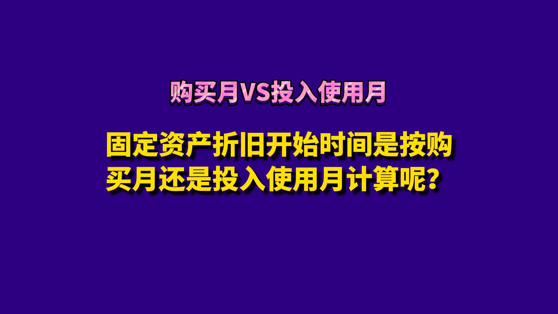 固定资产折旧开始时间是按购买月还是投入使用月计算呢?哔哩哔哩bilibili