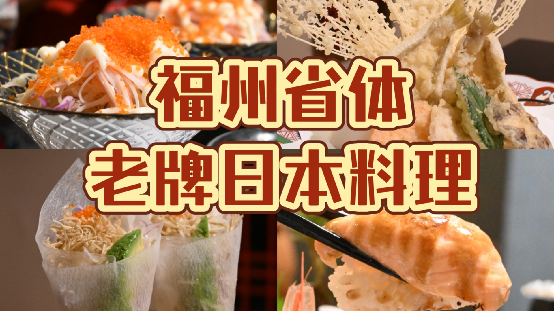 【福州探店50】省体附近的老牌中高端日料店,开了23年到底有什么过人之处?哔哩哔哩bilibili