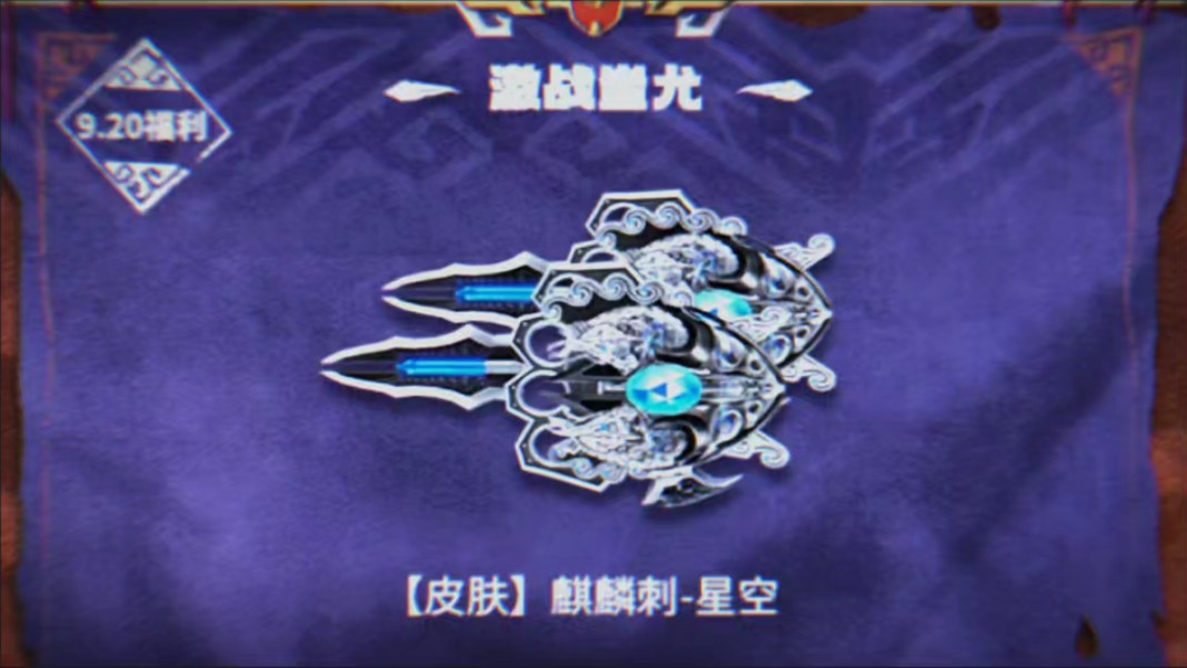 到那时纵管蓄力武器再多!全图麒麟刺星空皮肤也有一战之力