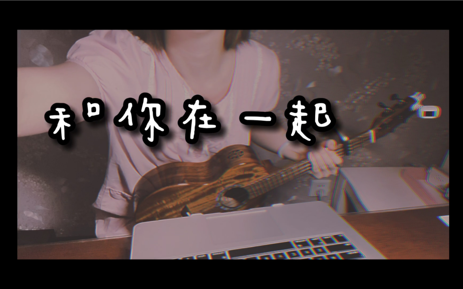 活动  我想和你在一起 继续保持理智 和你在一起 尤克里里cover