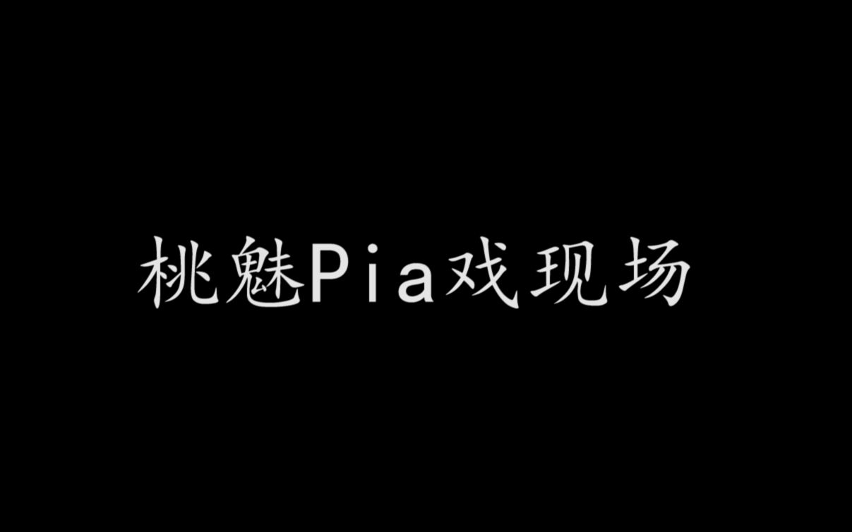 桃魅YYpia戏小剧场哔哩哔哩bilibili