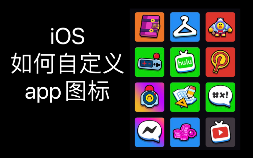 iOS如何自定义app图标哔哩哔哩bilibili