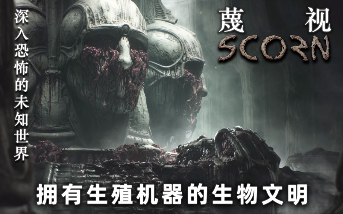 [图]【蔑视(Scorn)】一年解包研究终得证实！拥有生殖机器的生物文明！