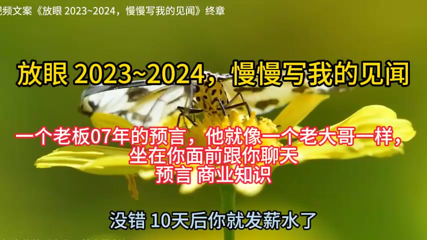 [图]【天涯神贴】【3】放眼 2023~2024，慢慢写我的见闻 一个老板07年的预言，他就像一个老大哥一样