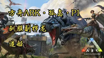 Download Video: 【方舟ARK】孤岛P1：从零开始+抓副栉龙+造船