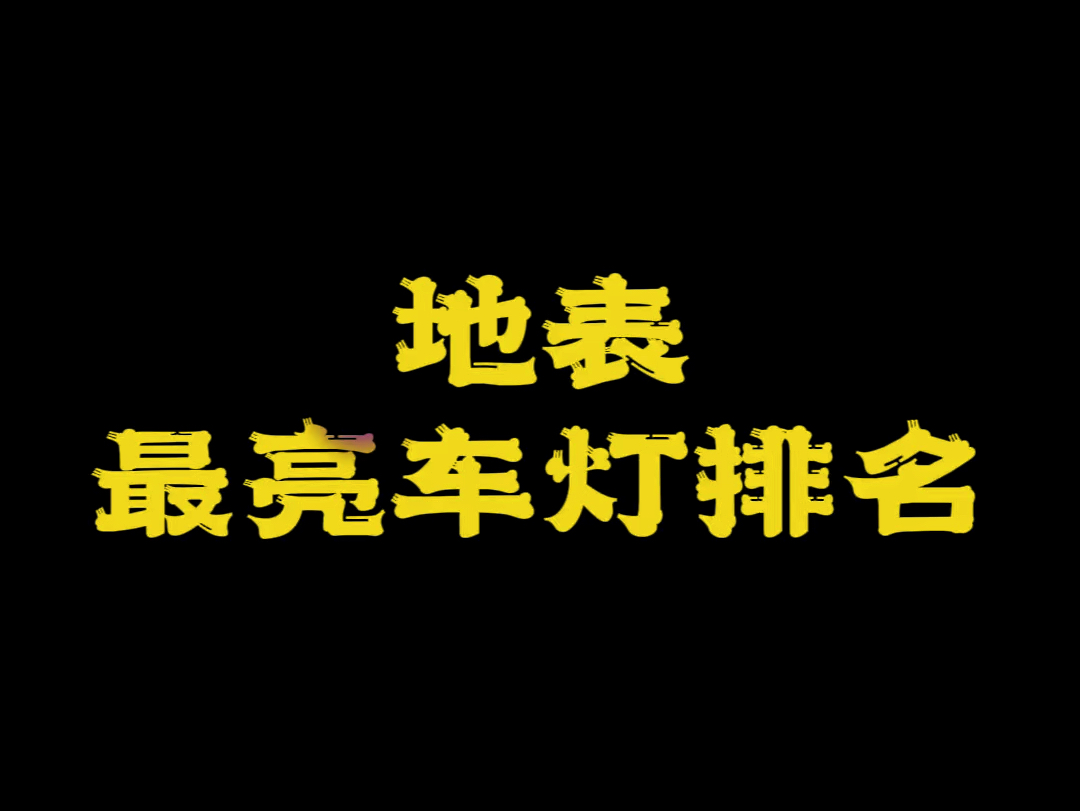 地表最亮车灯排名哔哩哔哩bilibili