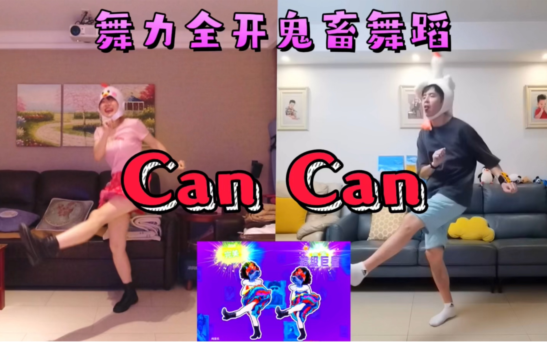 【舞力全开】跳完就给我们送走的康康舞《CanCan》哔哩哔哩bilibili