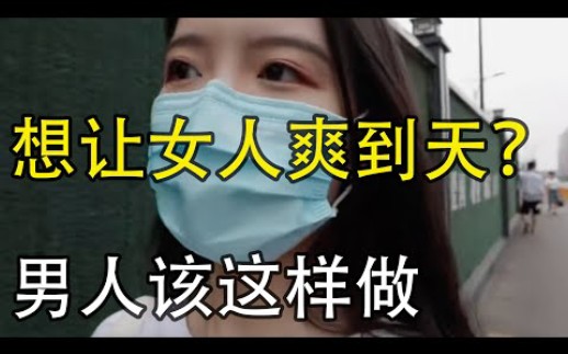 男人床上如何“做”,才可以让女人尽兴? 多位女士的真实感受哔哩哔哩bilibili