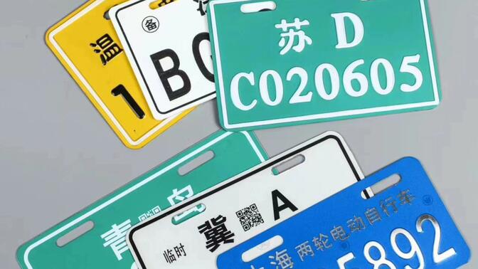 全国电动车牌定做订制全国车牌照摩托车牌电动自行车牌照定制制作