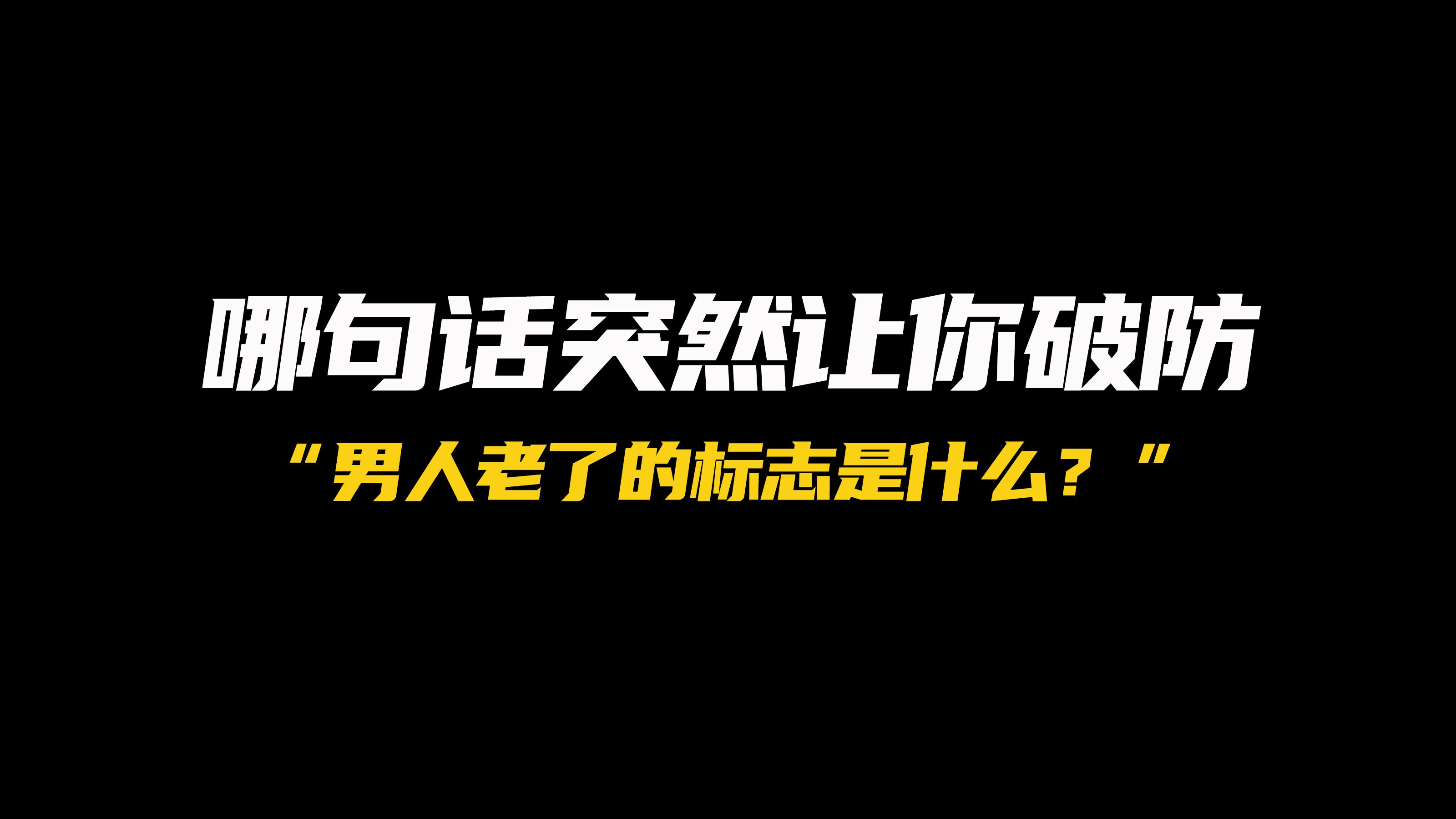 一个男人老了的标志是什么?哔哩哔哩bilibili