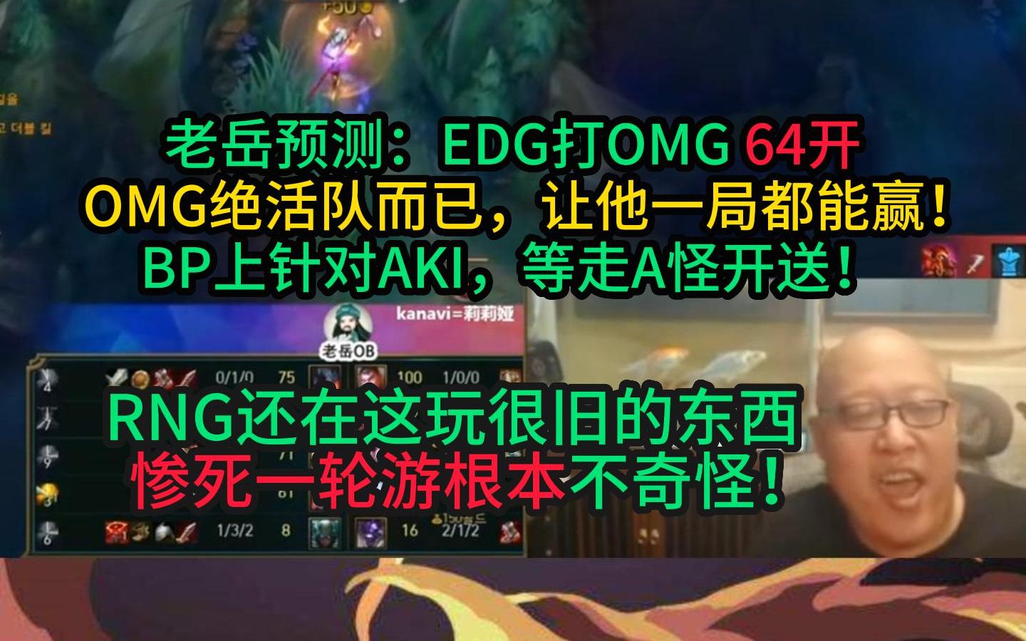 老岳:EDG打OMG优势在我!RNG惨死是前车之鉴!英雄联盟