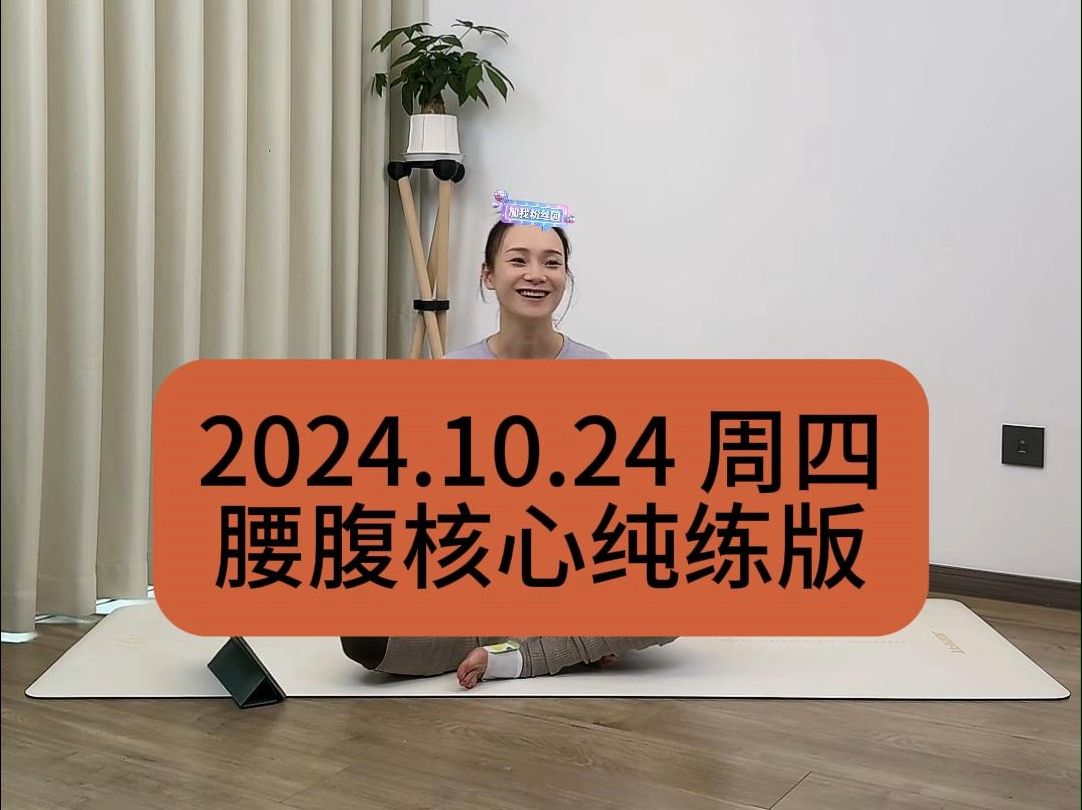 【青青】2024.10.24周四腰腹核心纯练版|三秒间歇|青青Tara直播回放哔哩哔哩bilibili