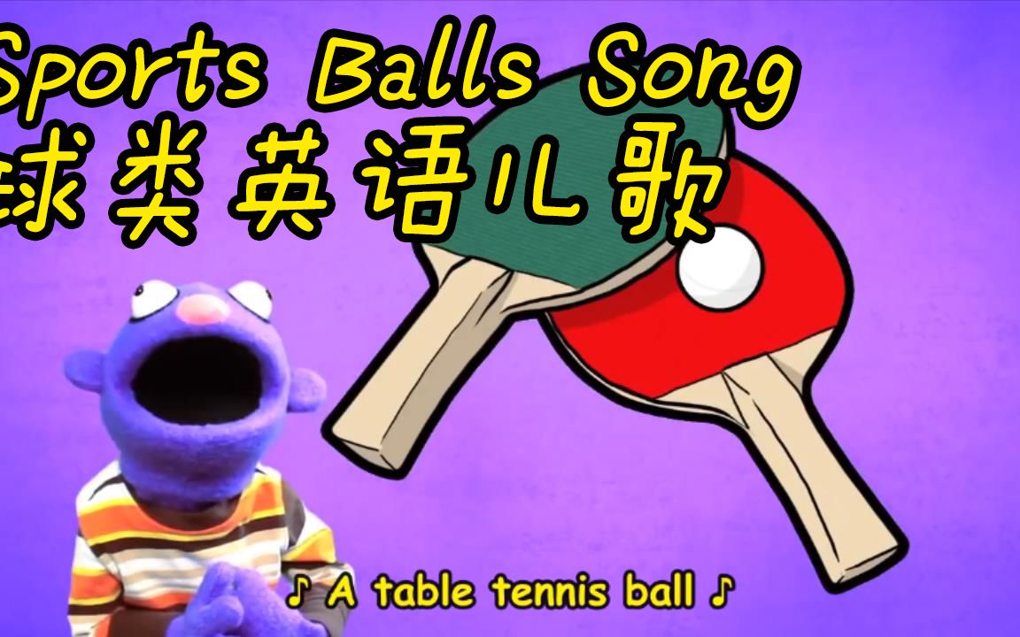 英语儿歌 球类运动儿歌 Sports Balls Song 哔哩哔哩