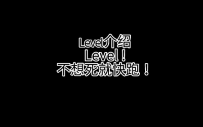 Level !介绍哔哩哔哩bilibili