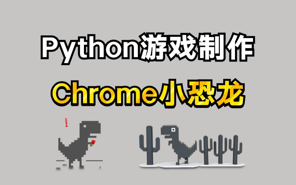 用100行代码开发出python小游戏:chrome小恐龙!