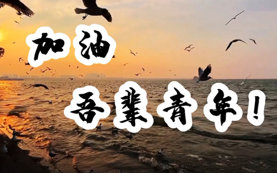 老刘诵读美文《加油,吾辈青年!》