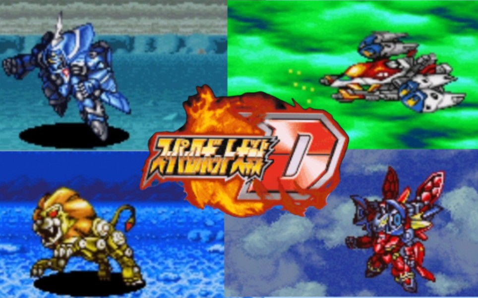 (个人向)盘点gba超级机器人大战d中那些让人难以忘记的高难度关卡top5