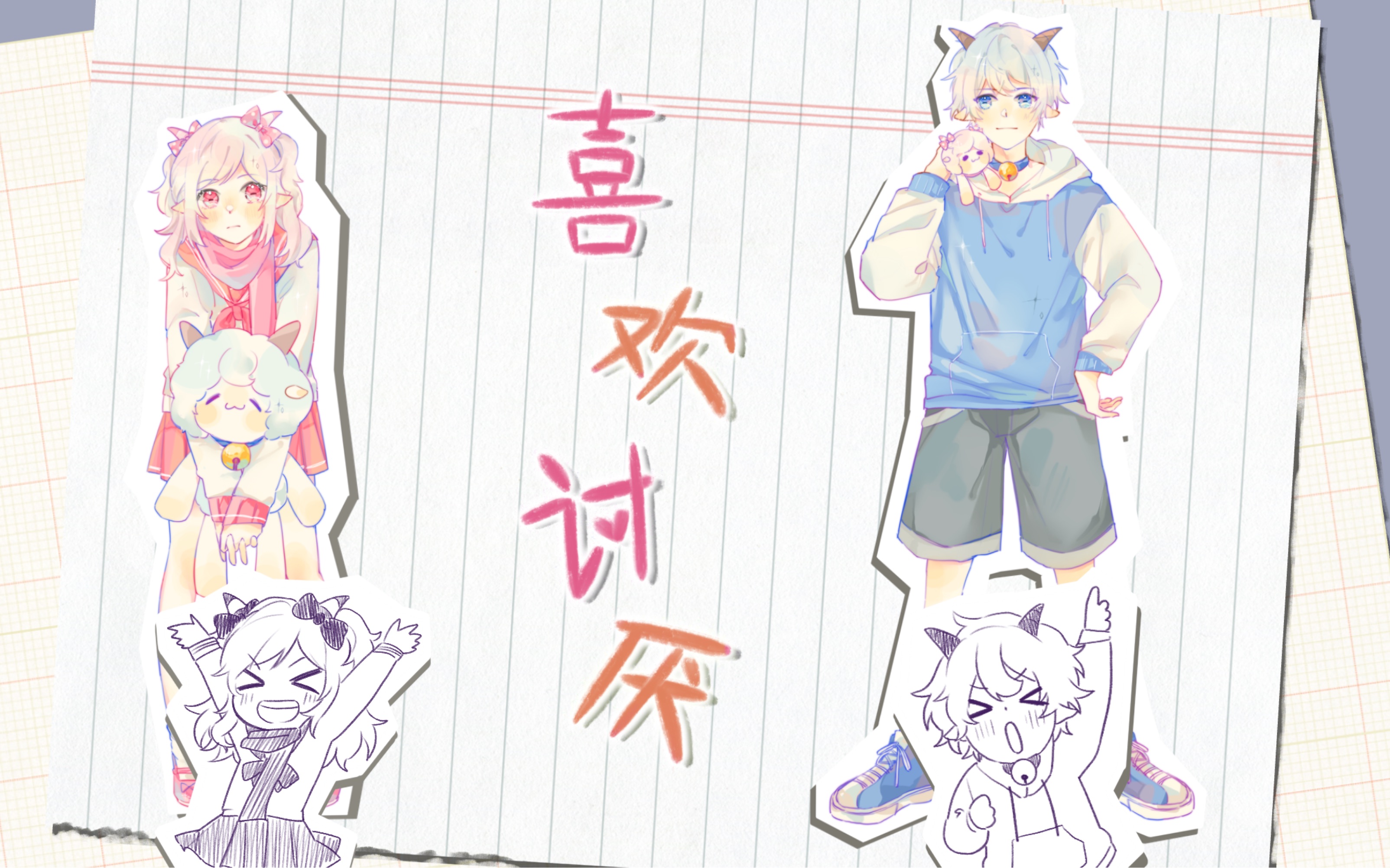 【喜美手书】喜欢讨厌_哔哩哔哩_bilibili