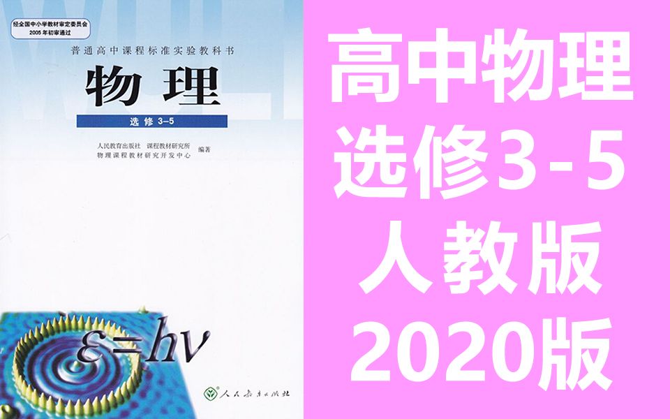 [图]高中物理选修3-5物理 人教版 2020新版 高二物理选修三-五物理