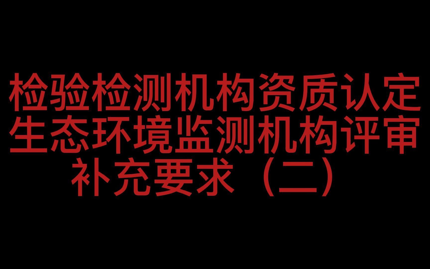 [图]检验检测机构资质认定生态环境监测机构评审补充要求（二）