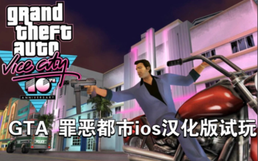 GTA罪恶都市ios汉化版(链接见简介)罪恶都市