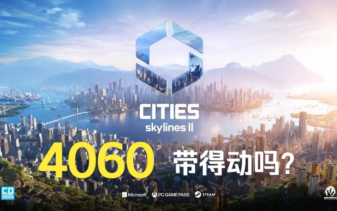 [图]《Cities: Skylines 2》4060显卡到底能不能带动城市天际线2？