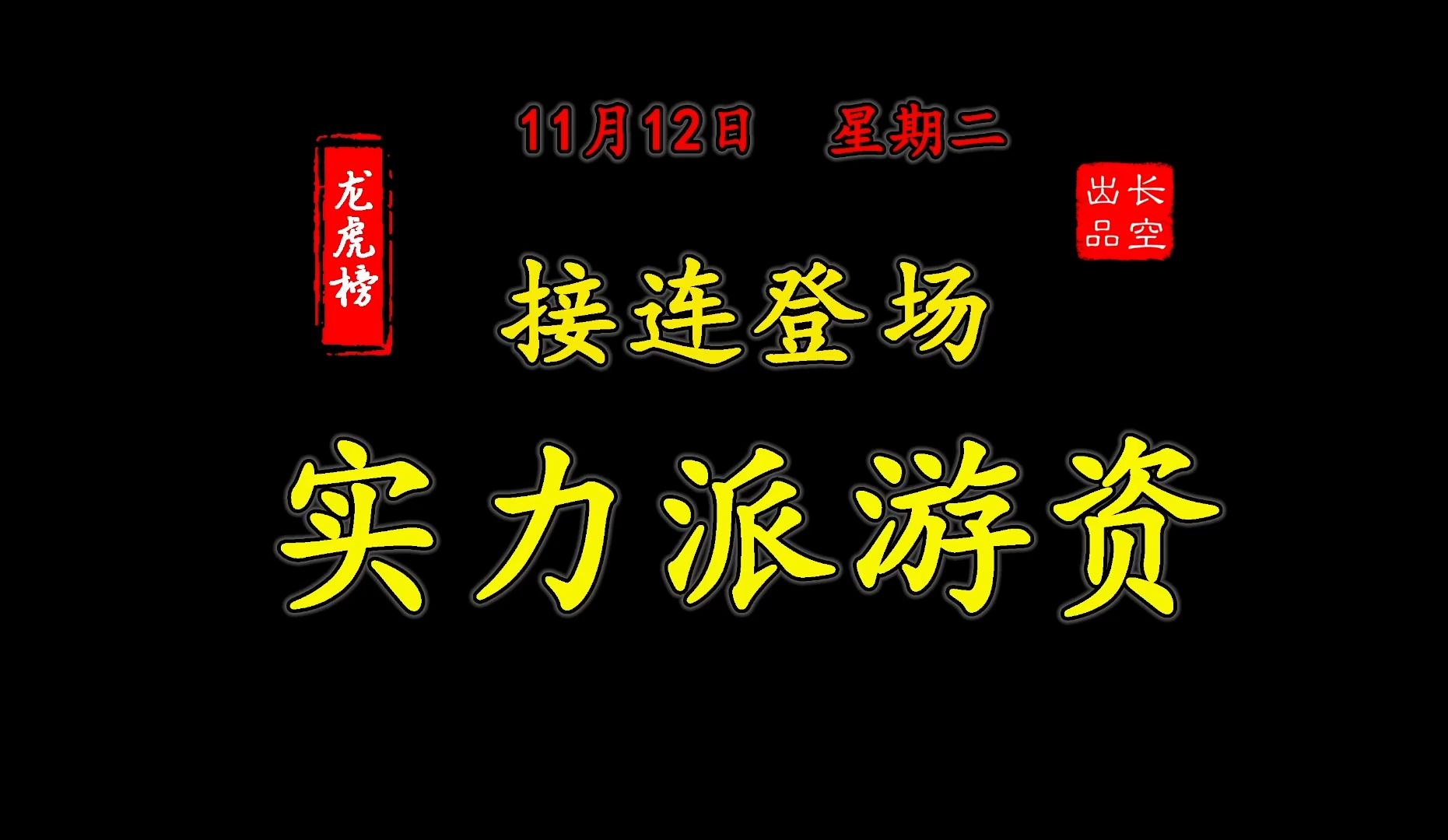 A股收评:龙虎榜复盘——晶方科技、英洛华、黑芝麻【11月12日 星期二】哔哩哔哩bilibili