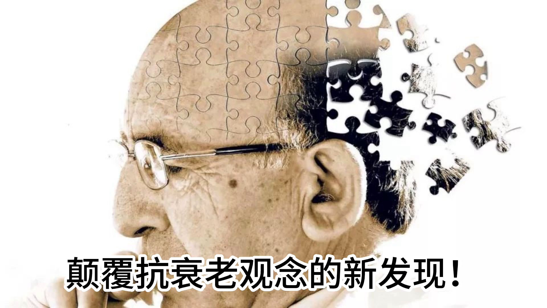 颠覆抗衰老观念的新发现