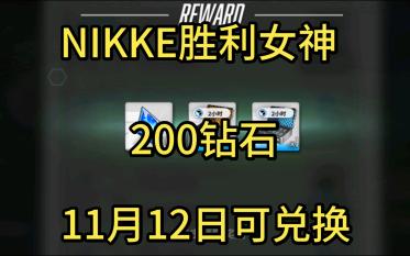 [图]【NIKKE胜利女神】11月12日兑换码(11月12日可领