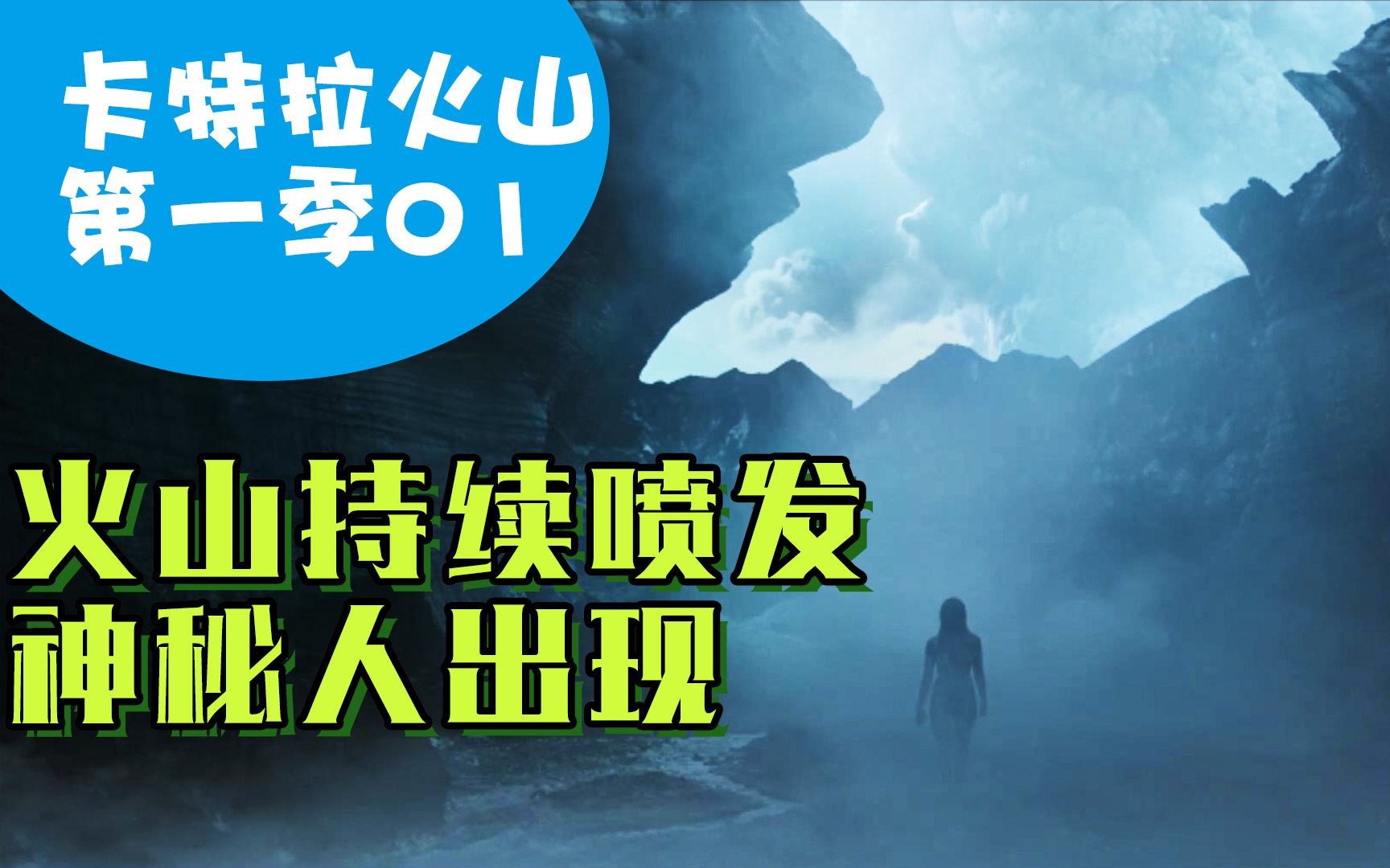 [图]火山喷发后惊现神秘人！《卡特拉火山》第一季01详细解说