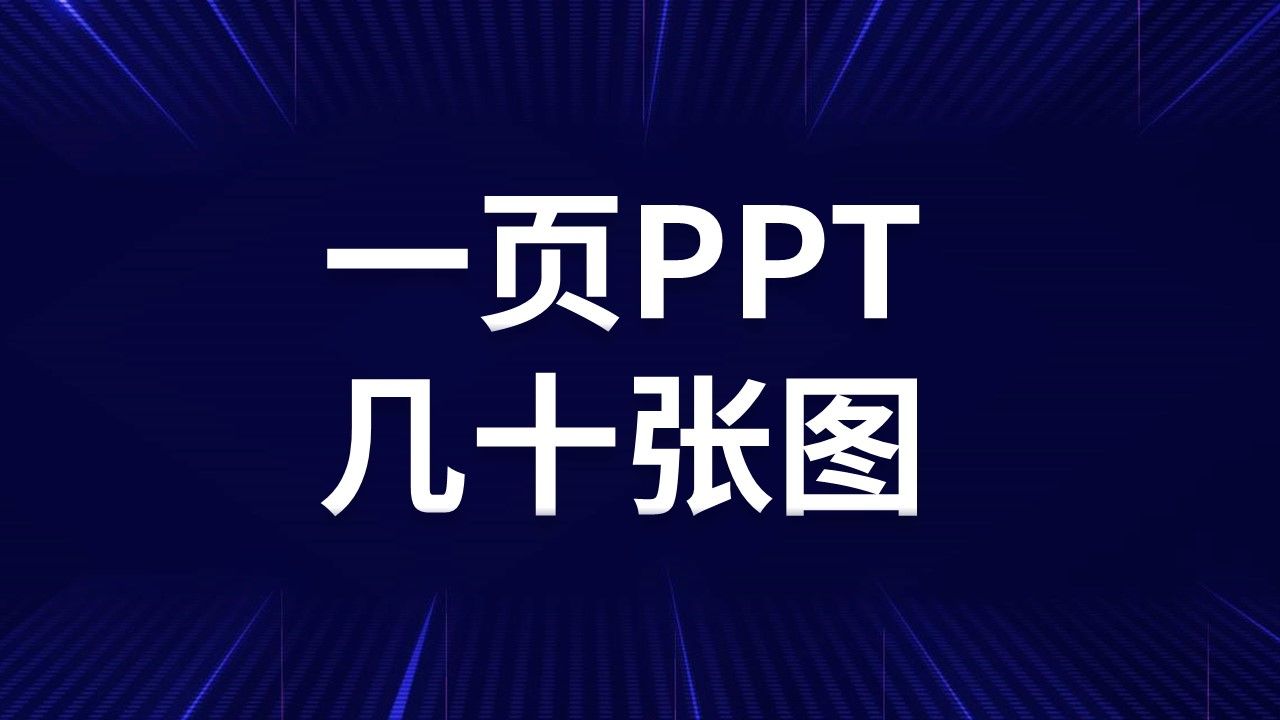 怎么把几十张图片放进一张PPT里?哔哩哔哩bilibili