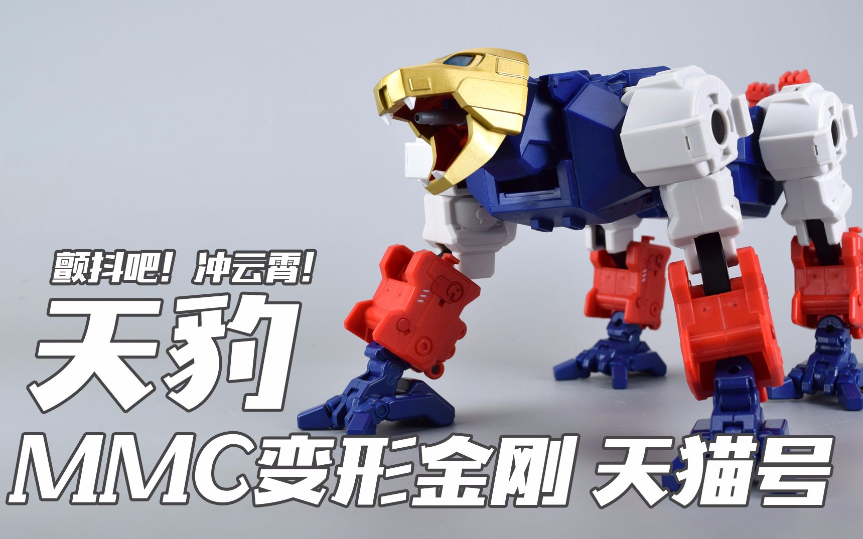 评头论足还记得这个吴克头美洲豹吗mmc变形金刚天猫号天豹