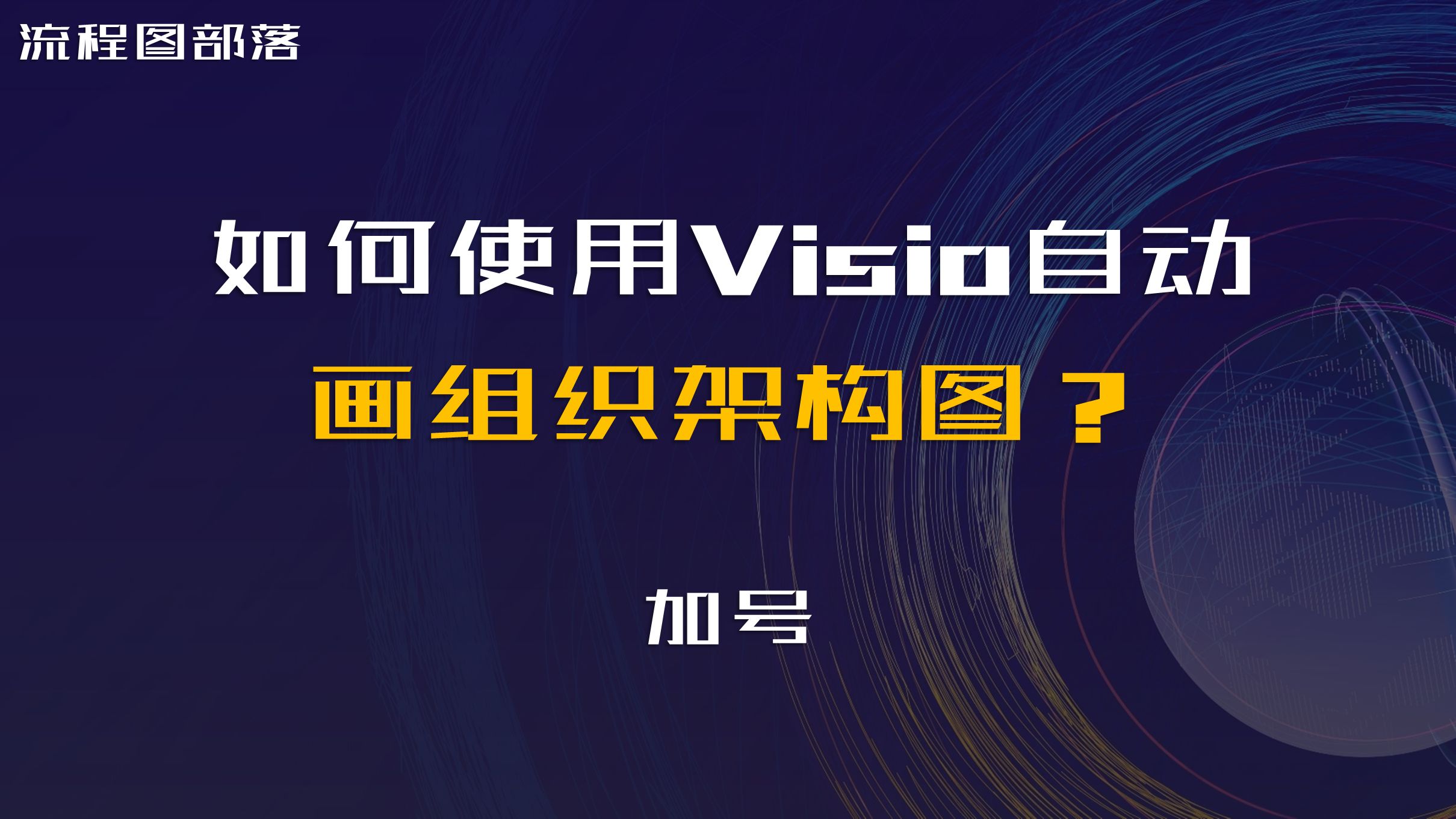 如何使用Visio自动画组织架构图?哔哩哔哩bilibili