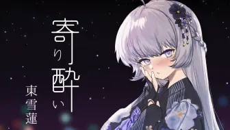 【翻唱】寄り酔い／東 雪蓮 (cover)
