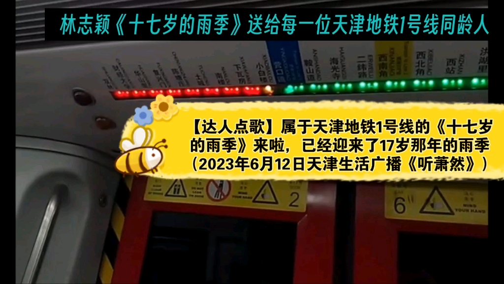 [图]【达人点歌】属于天津地铁1号线的《十七岁的雨季》来啦，已经迎来了17岁那年的雨季（20230612）