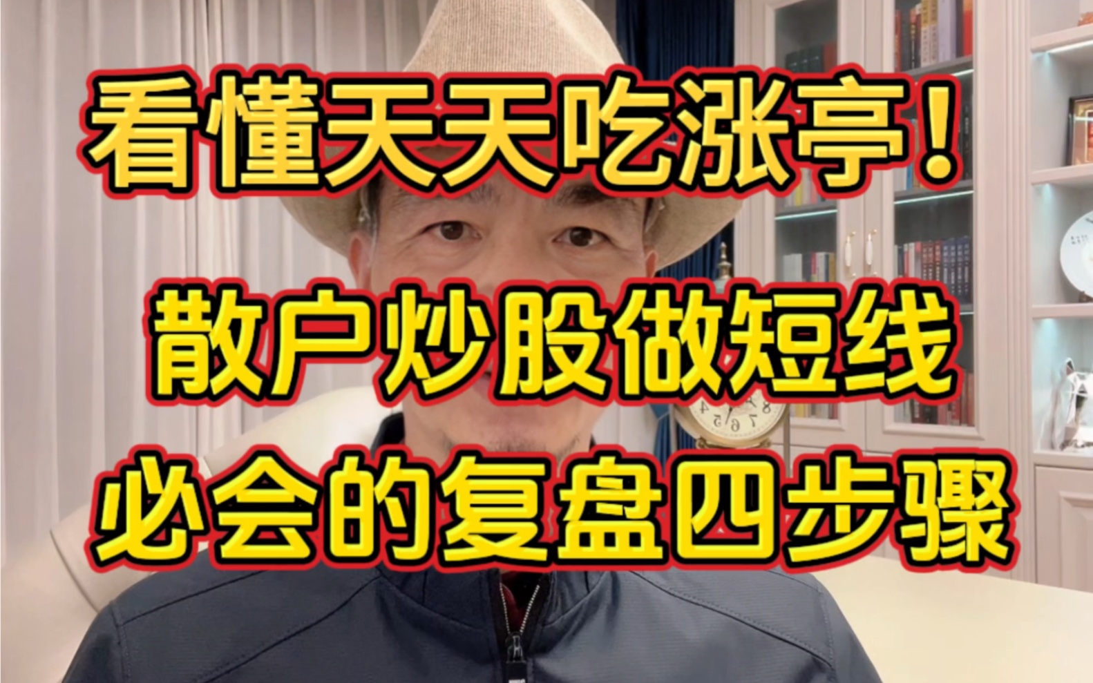 散户炒股做短线,必会的复盘四步骤!看懂了天天吃涨亭!哔哩哔哩bilibili