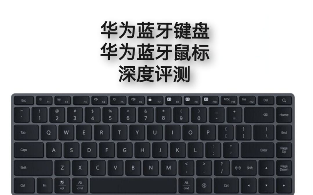 【图一乐评测】华为高键程键盘+蓝牙鼠标,最方便的状态?深入聊一聊键鼠套装的优缺点.哔哩哔哩bilibili