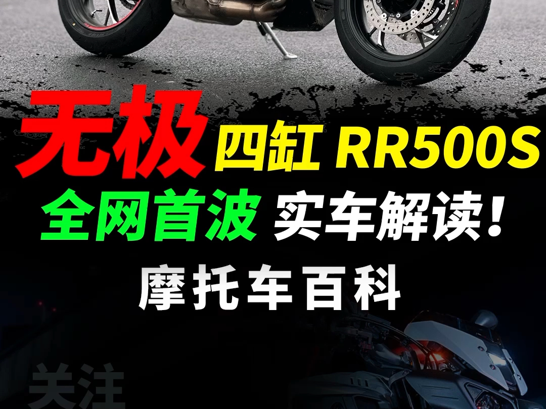 无极全新四缸仿赛RR500S,全网首发实车快速解读#摩托车#无极rr500s#无极机车#无极rr660s哔哩哔哩bilibili