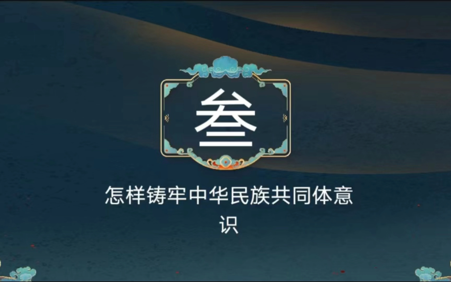 第七届大学生领航计划—"增进民族团结,铸牢中华民族共同体意识".