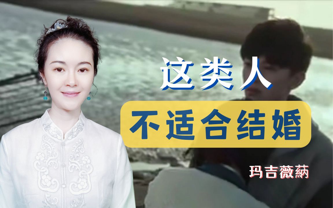 [图]有一种人的婚姻注定会出问题，这类人不适合结婚，你知道吗？