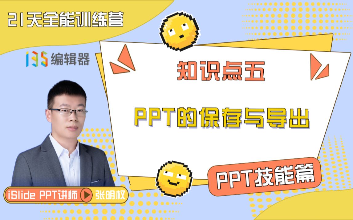 第五节:PPT的保存与导出哔哩哔哩bilibili